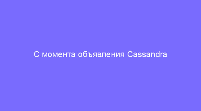 С момента объявления Cassandra Neutralizer прошли считанные часы