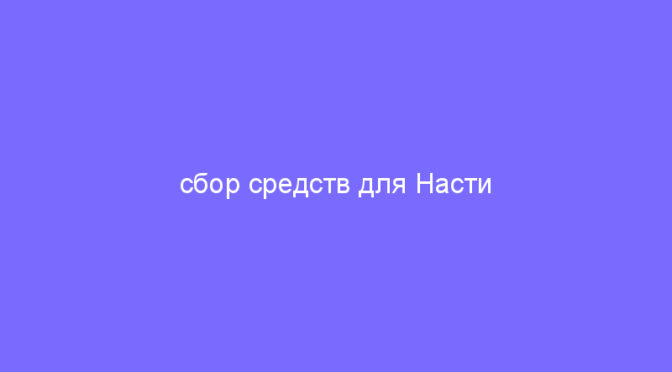 сбор средств для Насти