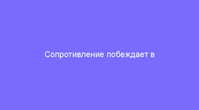 Сопротивление побеждает в первый день аномалии в Азиатско-Тихоокеанском регионе