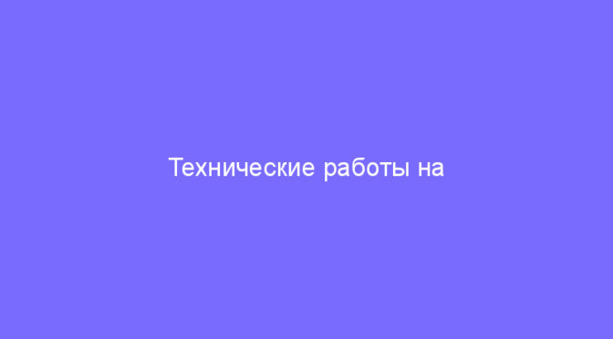 Технические работы на серверах