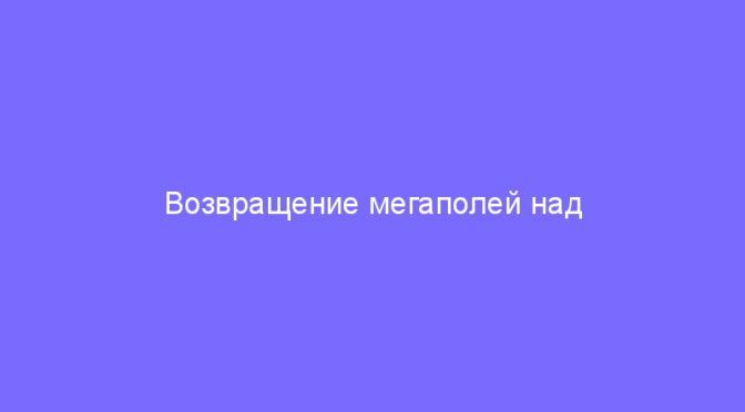 Возвращение мегаполей над Африкой