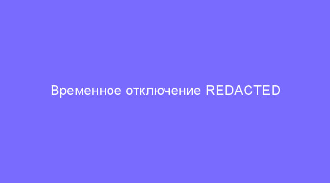 Временное отключение REDACTED