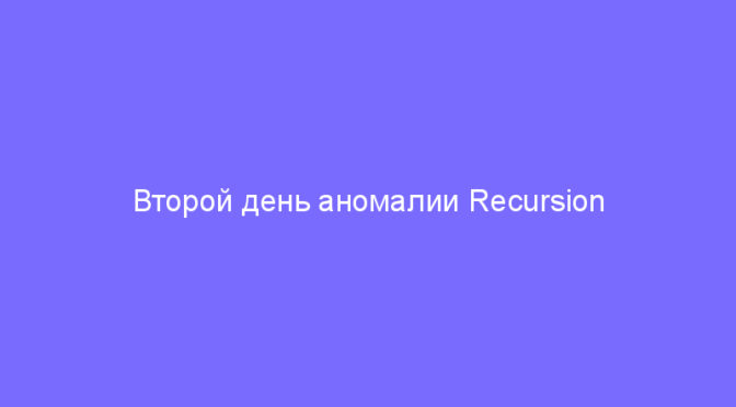 Второй день аномалии Recursion Prime