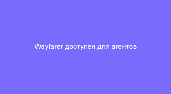 Wayfarer доступен для агентов 11 уровня