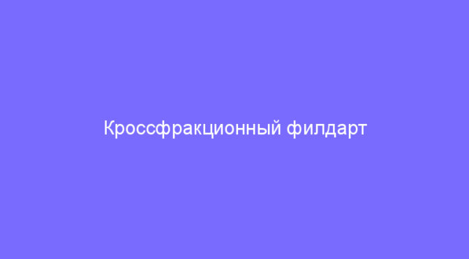 Кроссфракционный филдарт «ДЕНЬ победы»