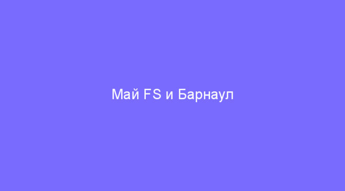 Май FS и Барнаул